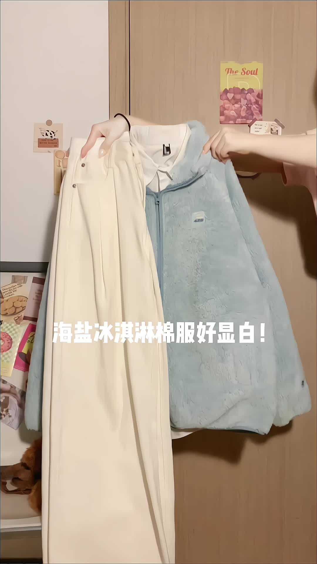 🧊海盐冰淇淋棉服➕阔腿裤穿搭好显白！！！