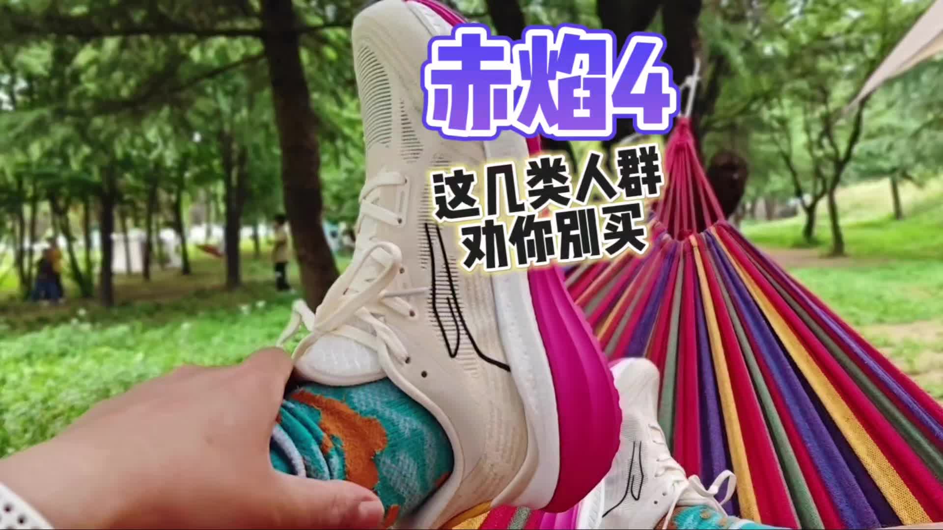 这几天通勤穿的都是赤焰4
但是下面几类人群不要去买