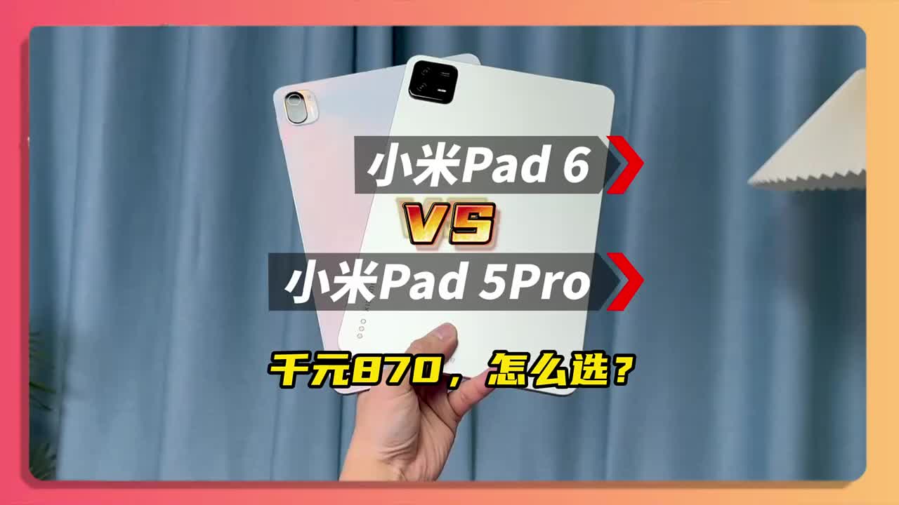 小米平板5pro和小米平板6如何选择？
