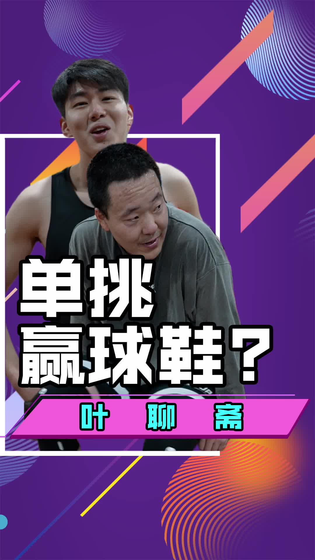 单挑输了就把脚下的篮球鞋留下！甭管是不是