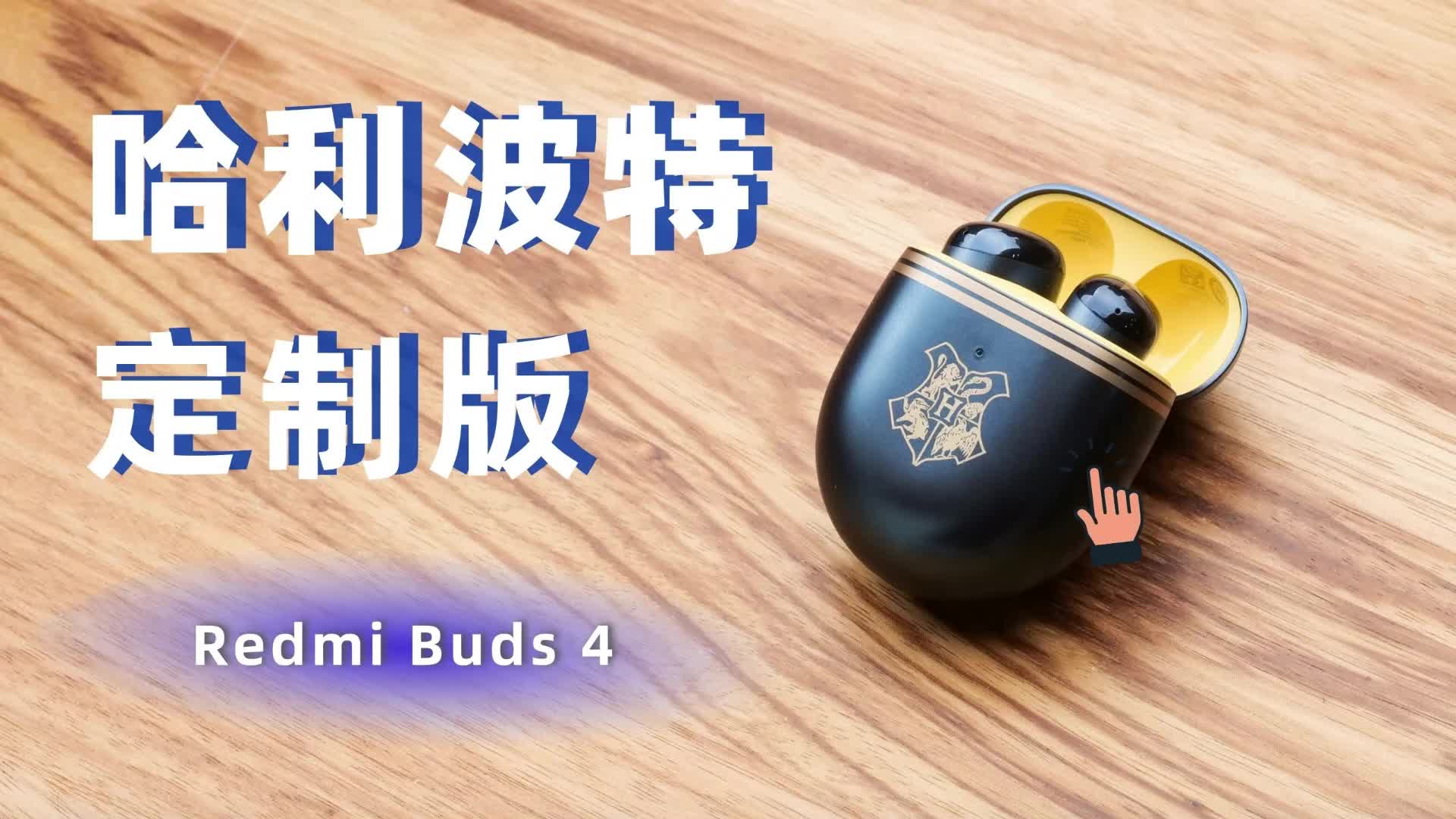 Redmi Buds4 哈利波特版开箱