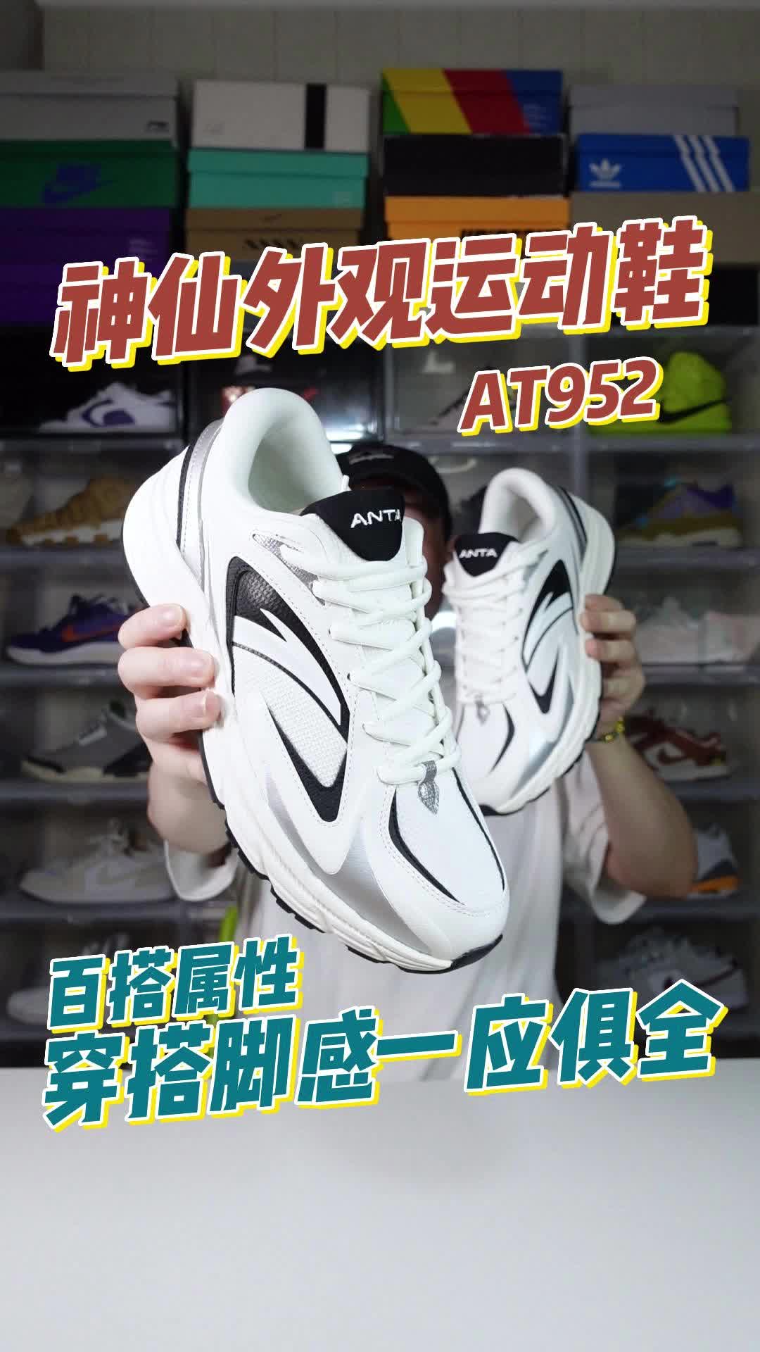百搭复古运动鞋，AT952真的太绝了！