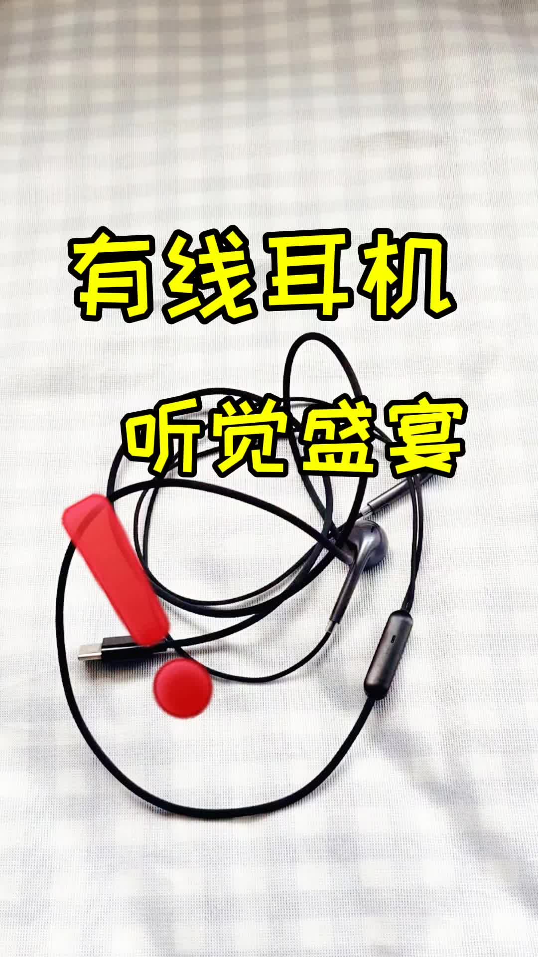 有线耳机❗❗才是听觉盛宴👉🏻👉🏻