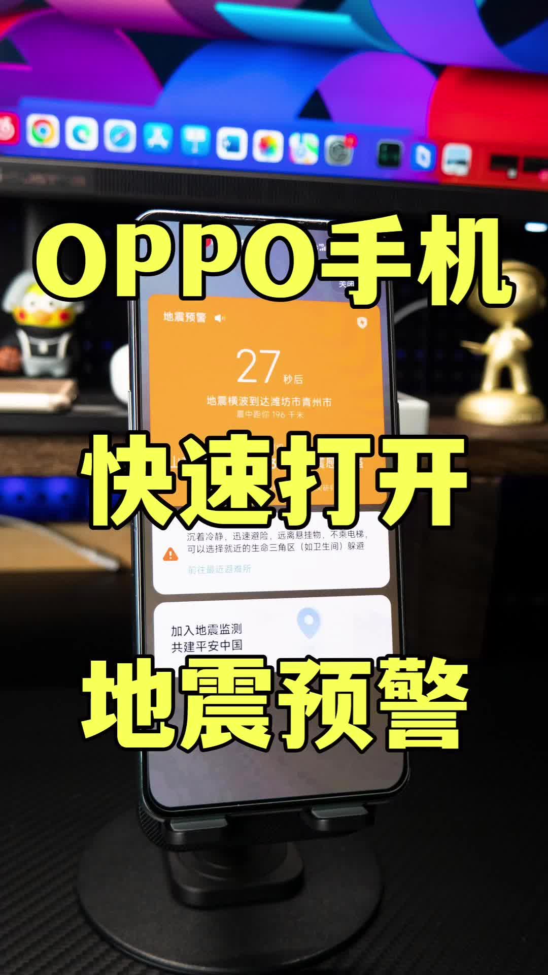 OPPO手机快速开启地震预警！