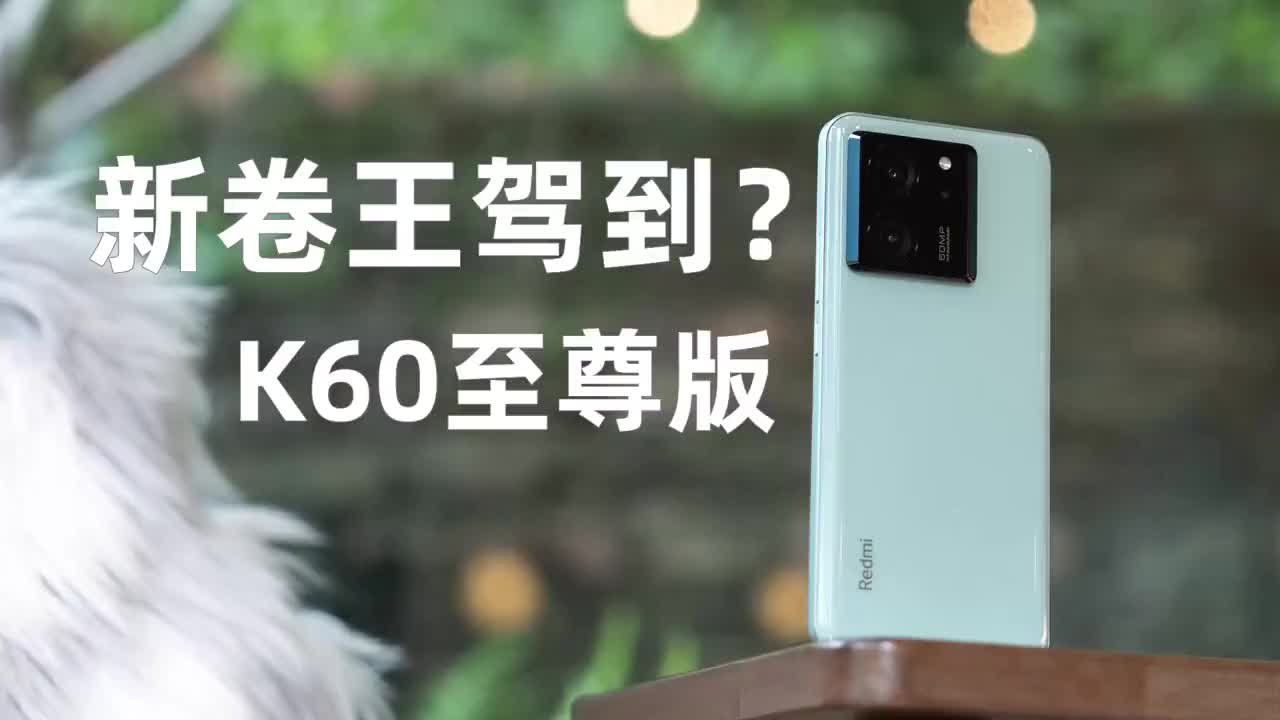 天玑最强调教？新卷王K60至尊版首发体验上手