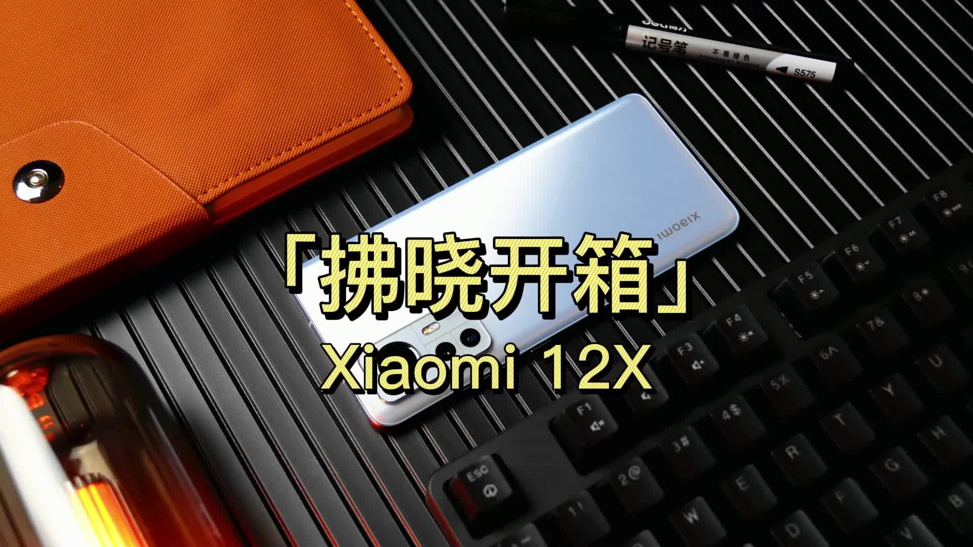 「拂晓开箱」小米12X