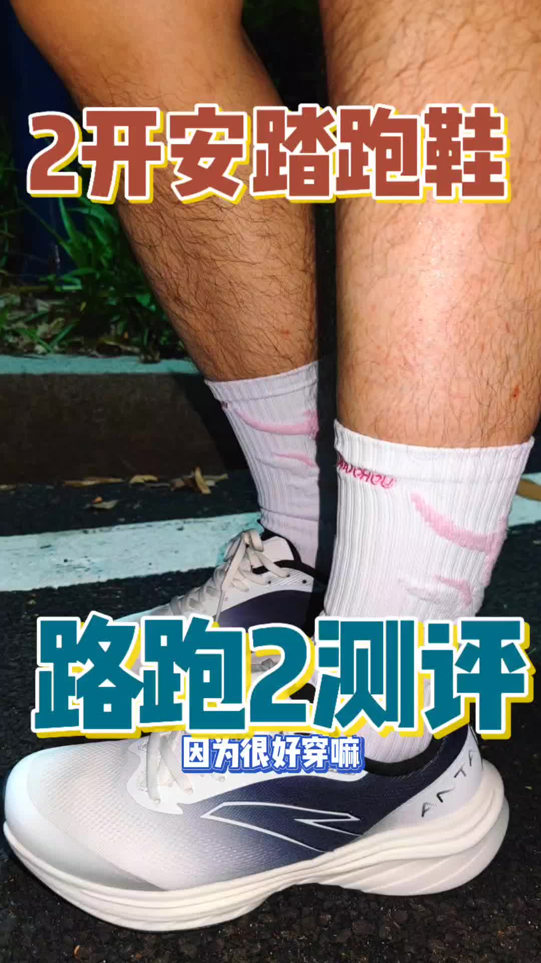 2开安踏路跑二代有哪些优缺点？值不值得买？