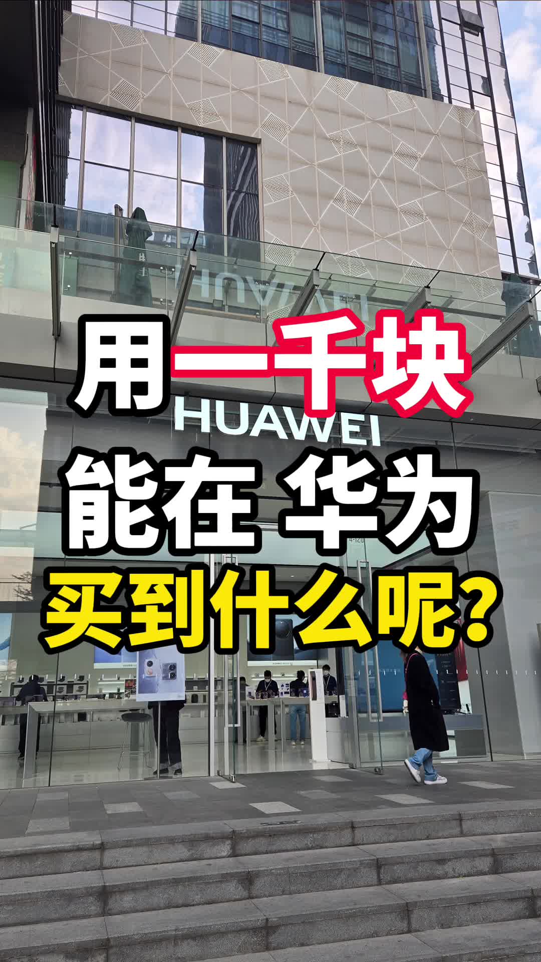 用一千块能在华为买到什么呢？