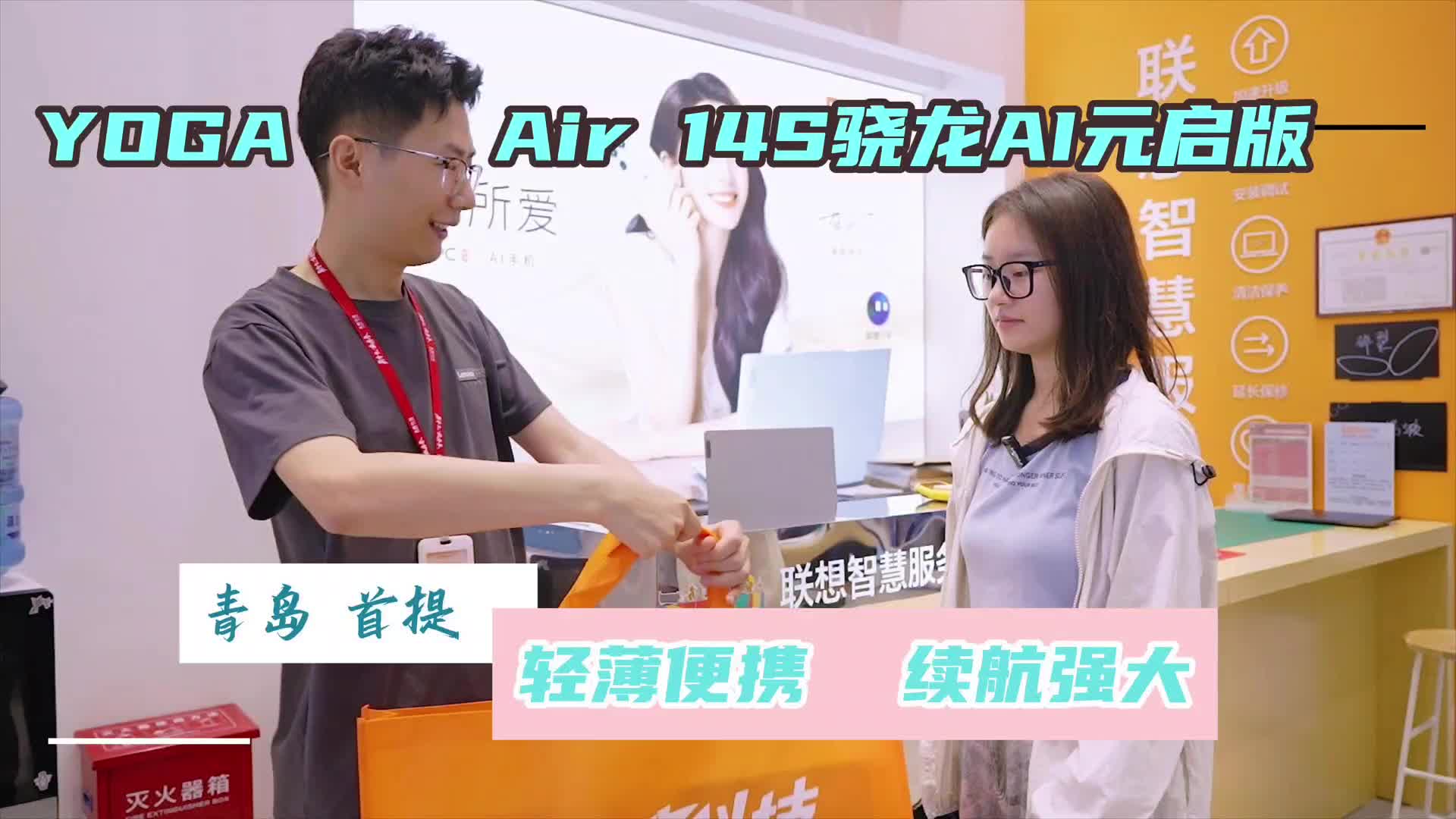 青岛首提联想YOGA Air 14s骁龙AI元启版