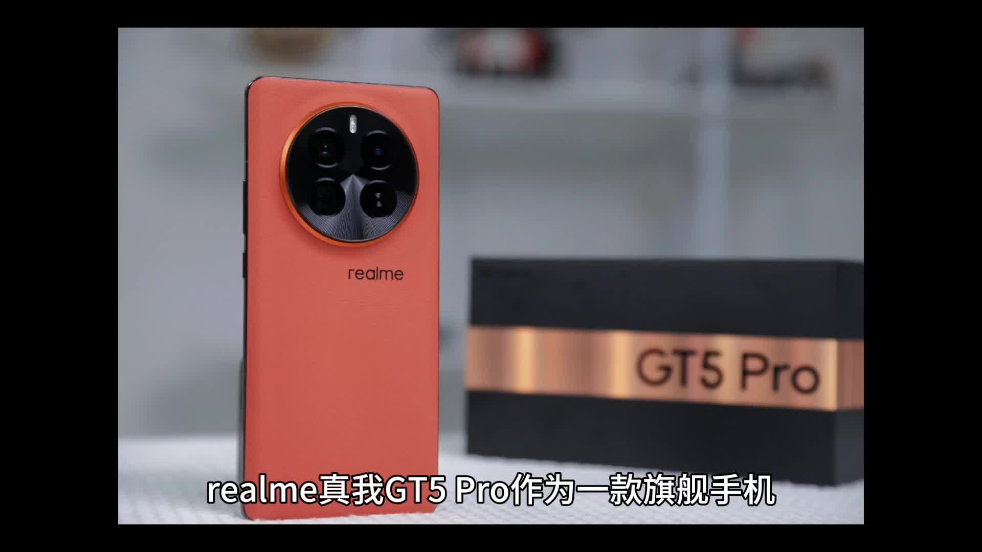 realme真我GT5 Pro作为一款旗舰手机
