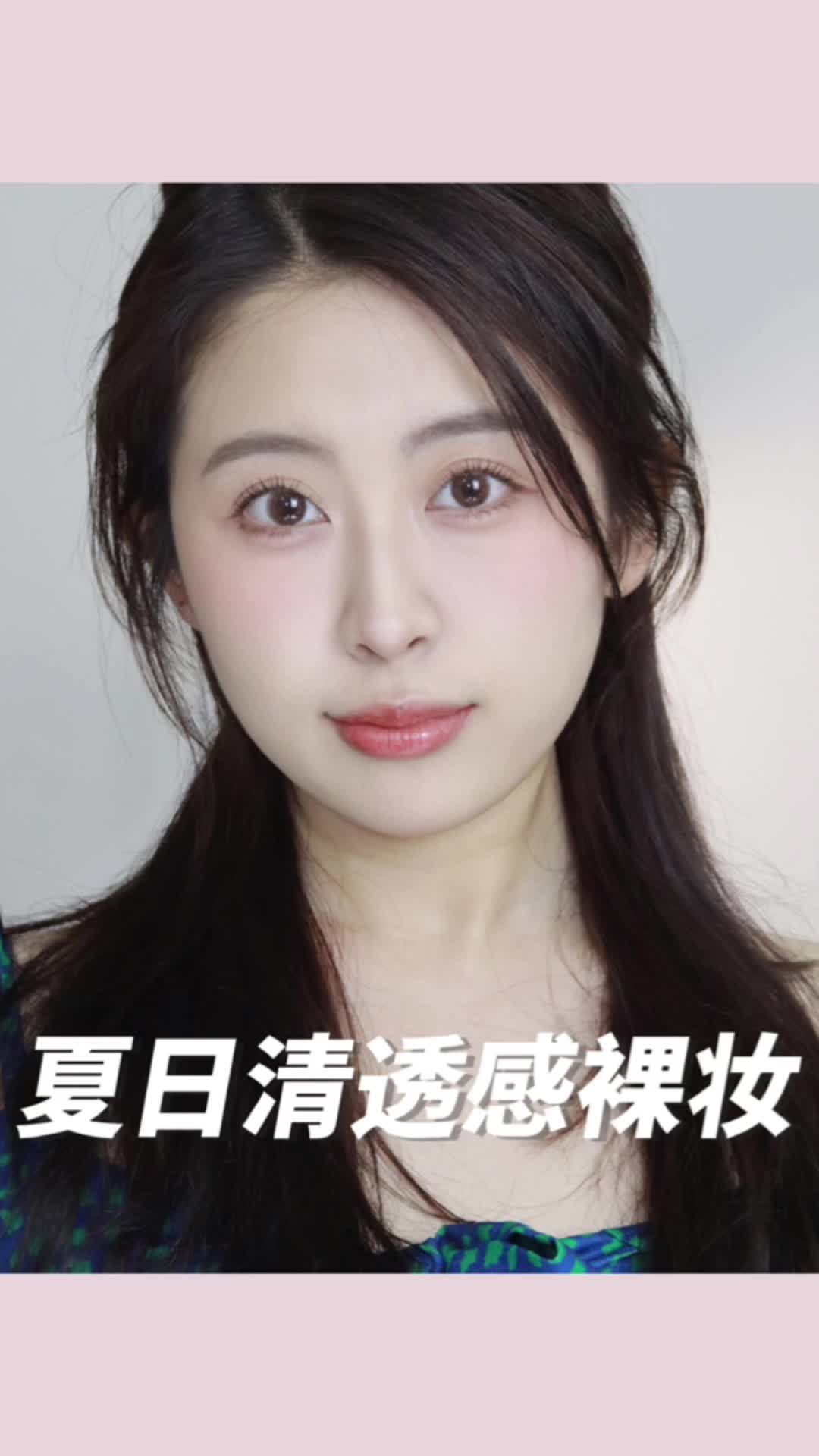 妆容教程｜夏日清透感裸妆