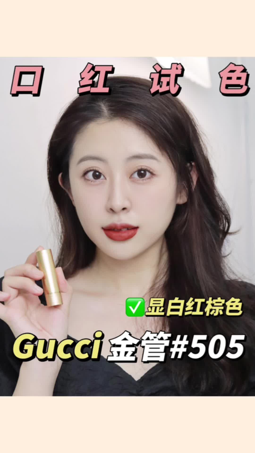 口红试色｜gucci金管505