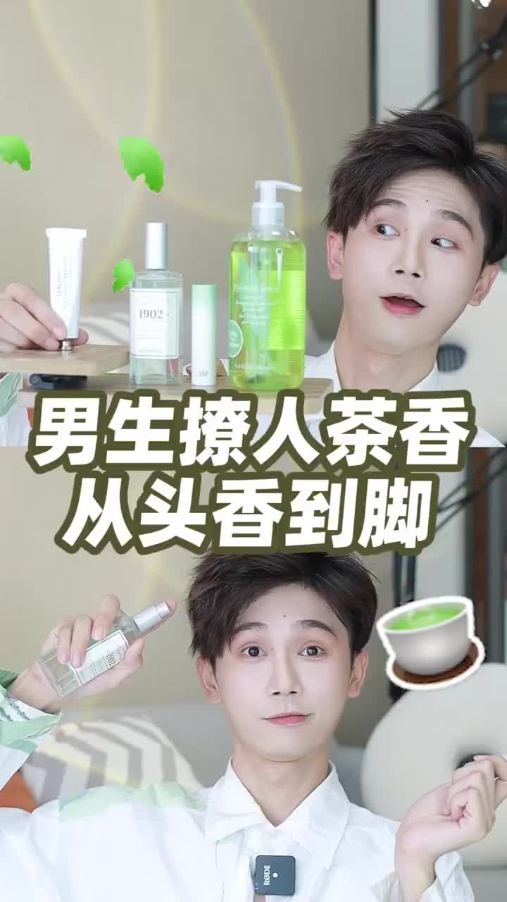 🍵【男生无法抗拒的茶香好物｜气质度UP❗️】