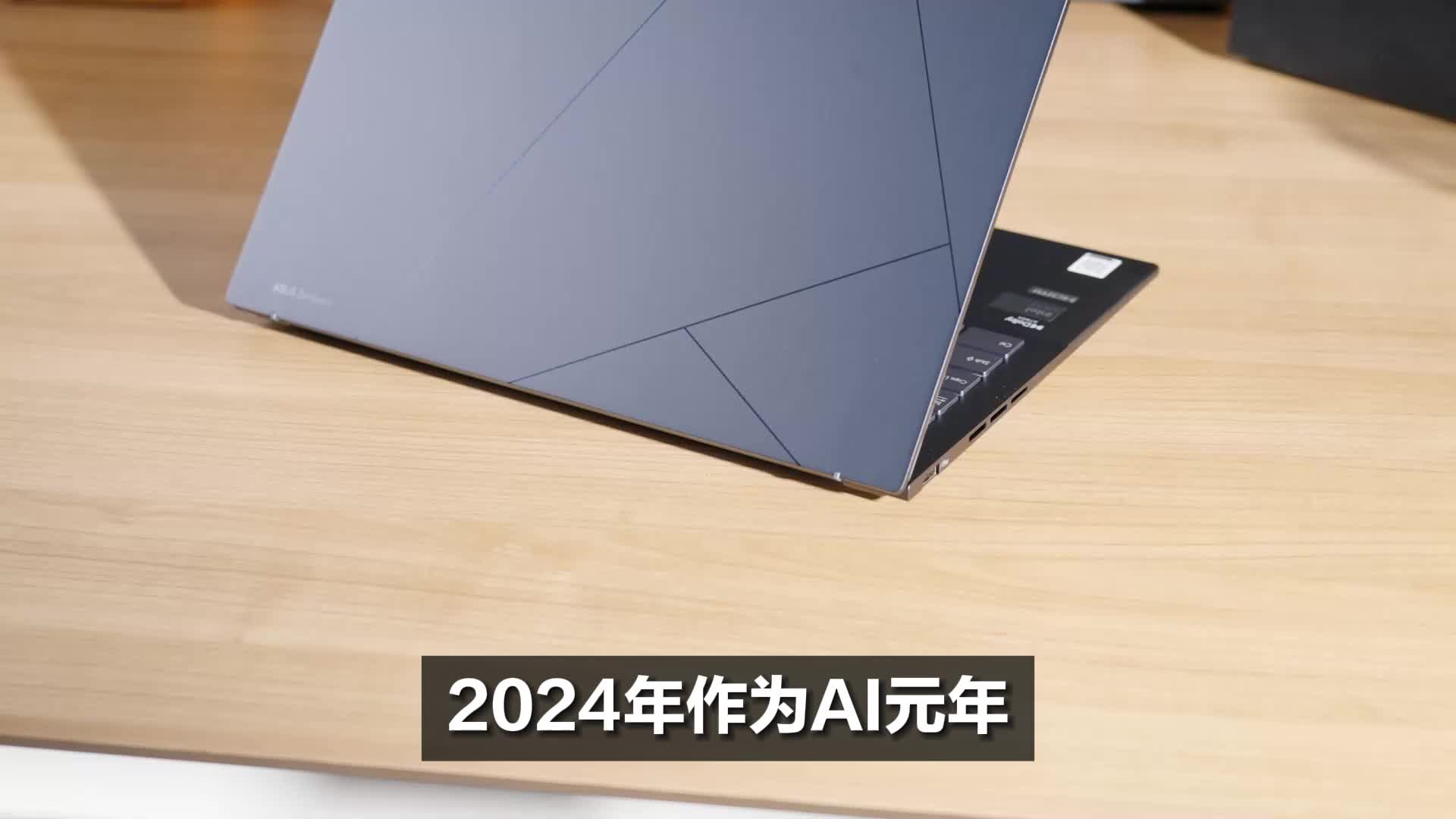 AI元年，用AI PC！