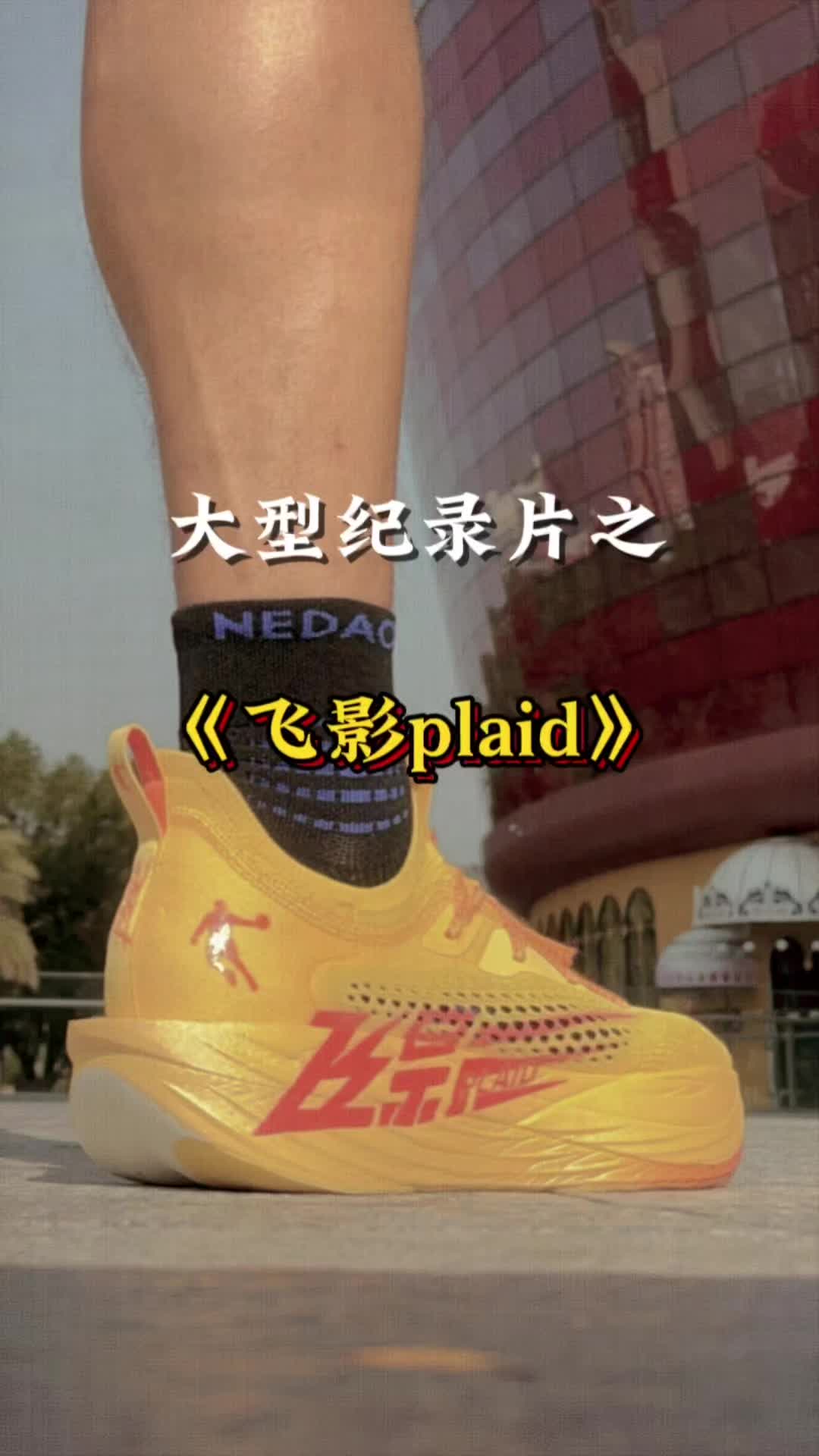 跑鞋大型纪录片之《飞影plaid》