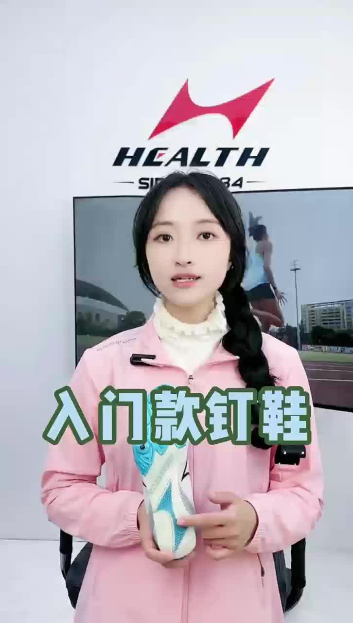 入门首选钉鞋181s