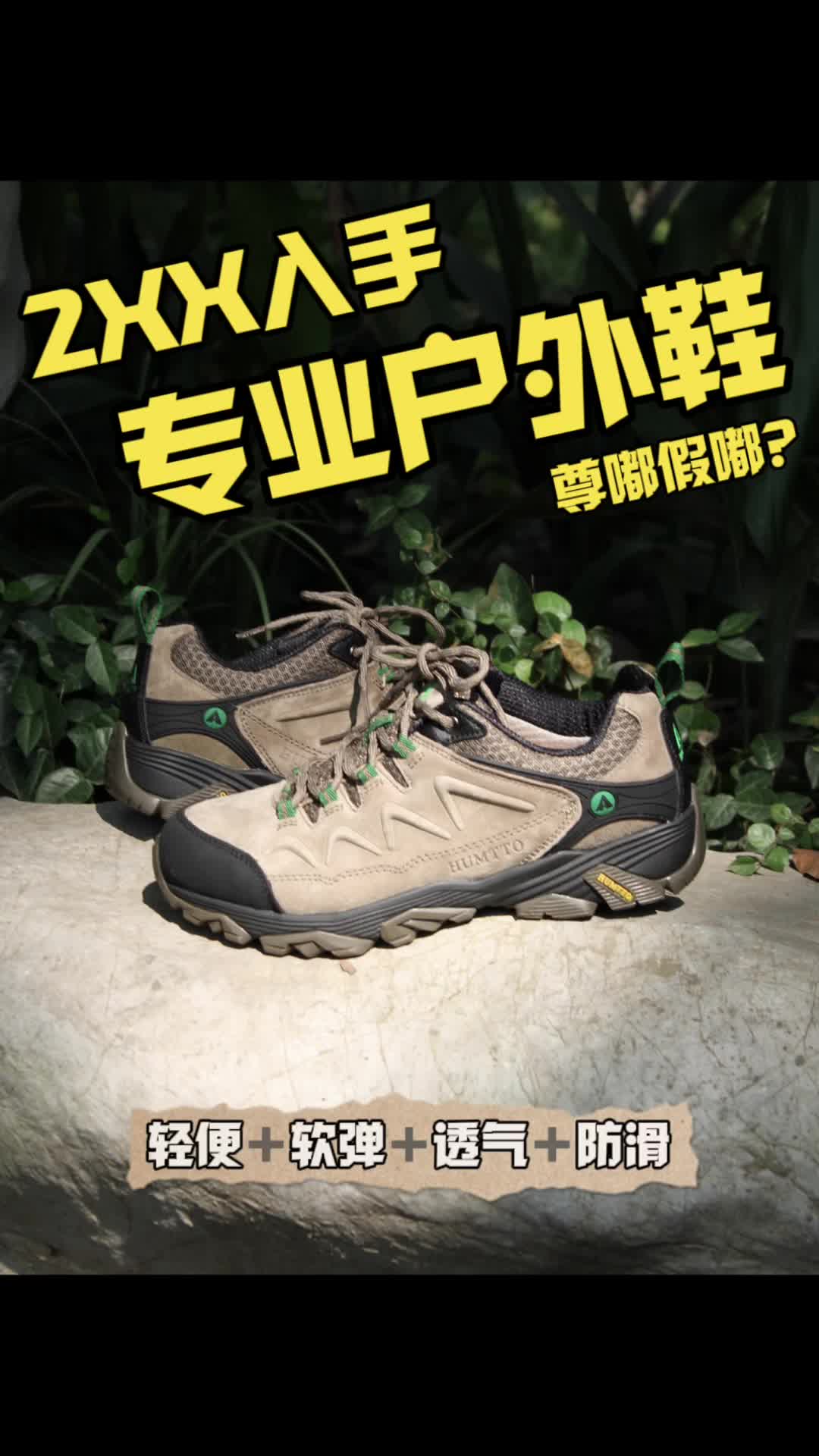 最近复购了来自 悍途 HUMTTO 的户外鞋