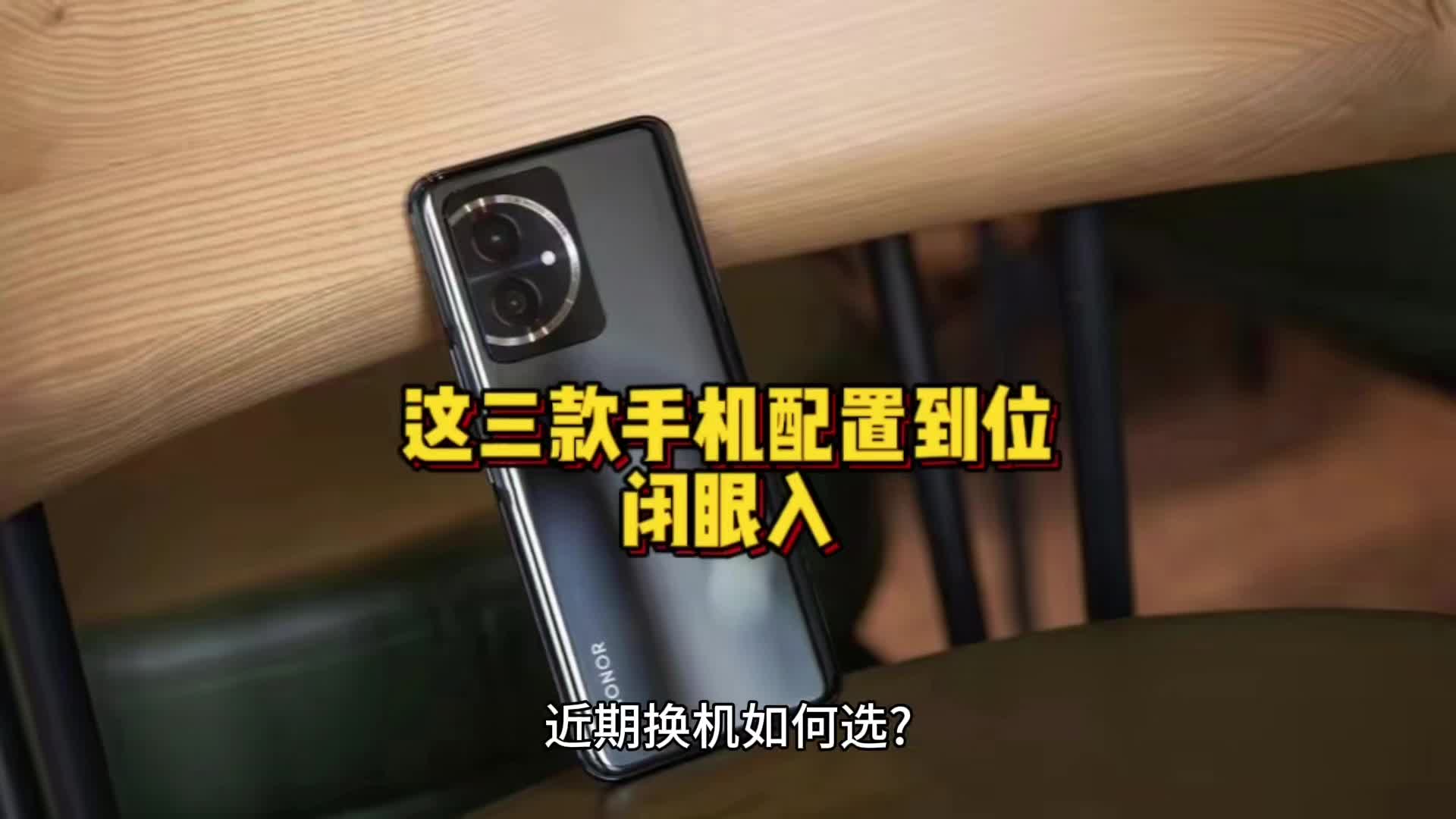 这三款手机配置到位，值得闭眼入