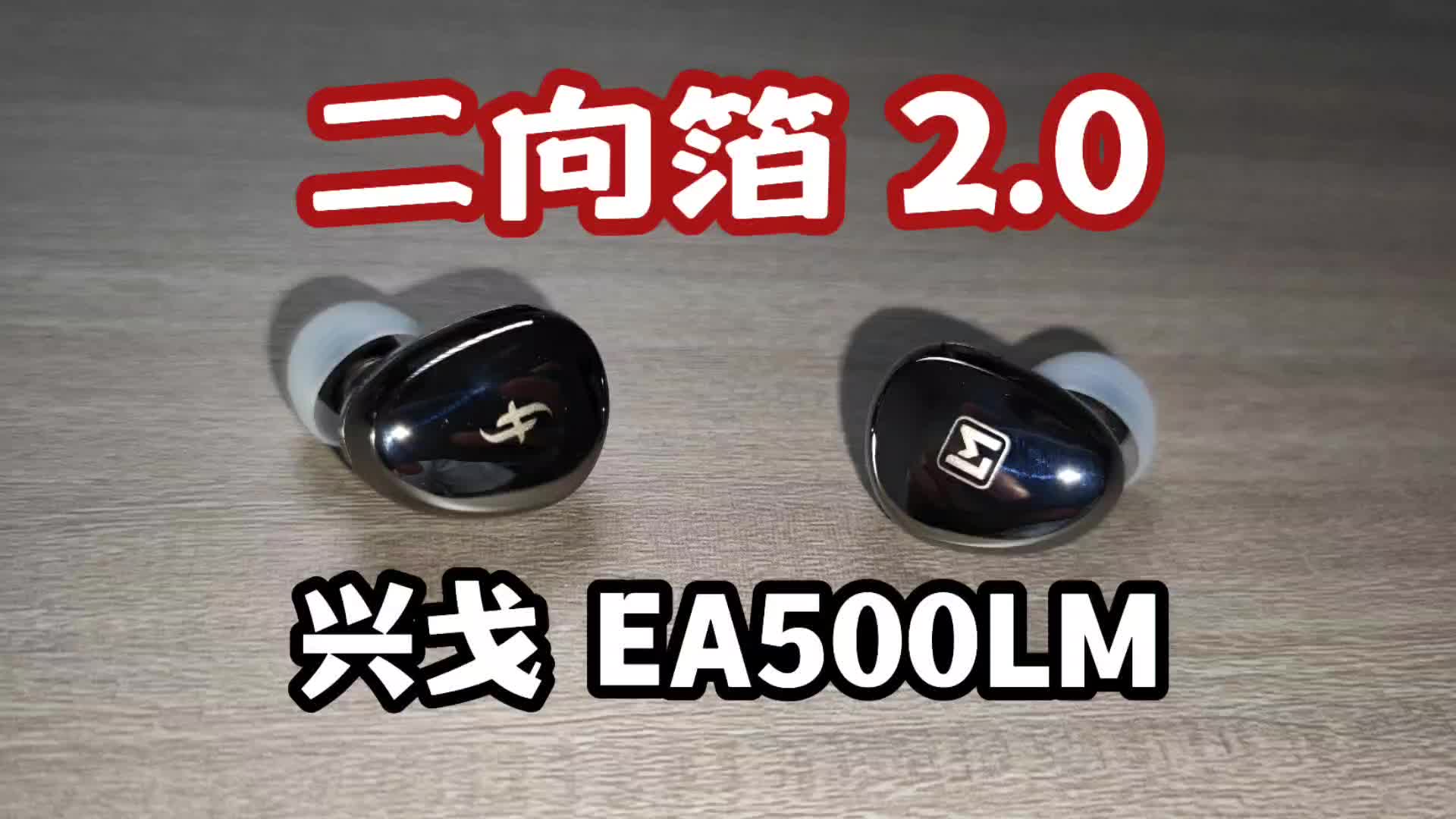 降维打击2.0！不会后悔的超高性价比锂镁振膜耳机：兴戈EA500LM HiFi耳机