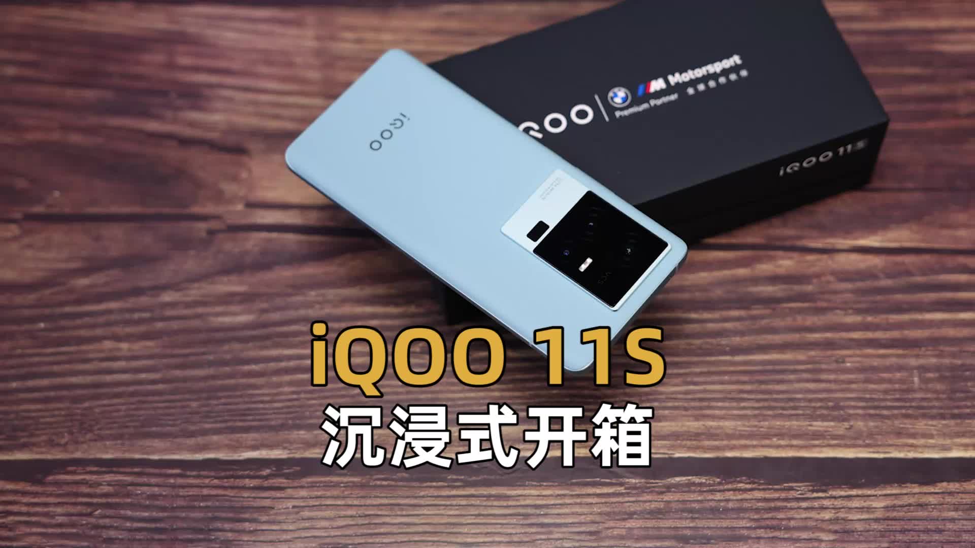 iQOO 11S沉浸式开箱