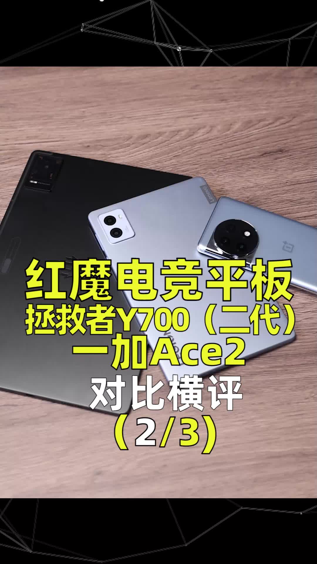 （2/3）骁龙8+哪家强？