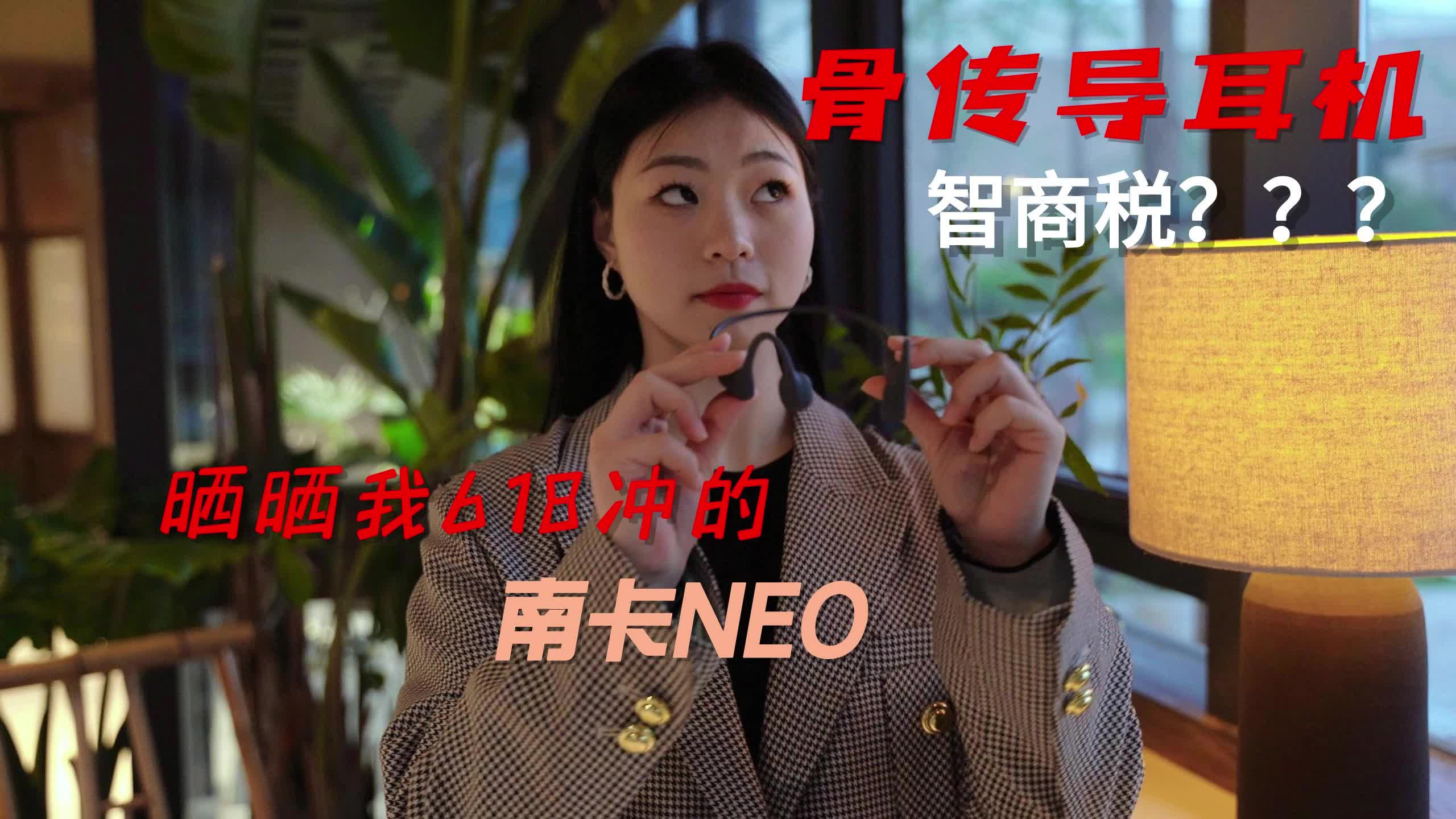 南卡NEO骨传导耳机