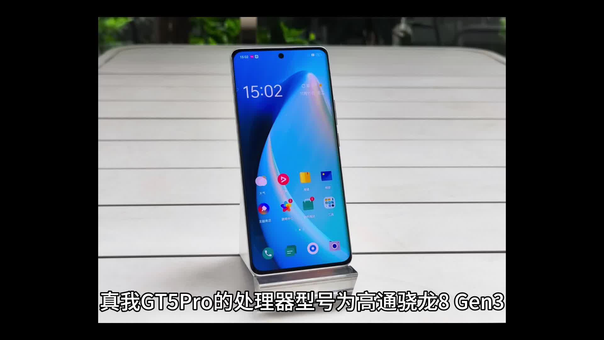 真我GT5Pro的处理器型号为高通骁龙8 Gen3。