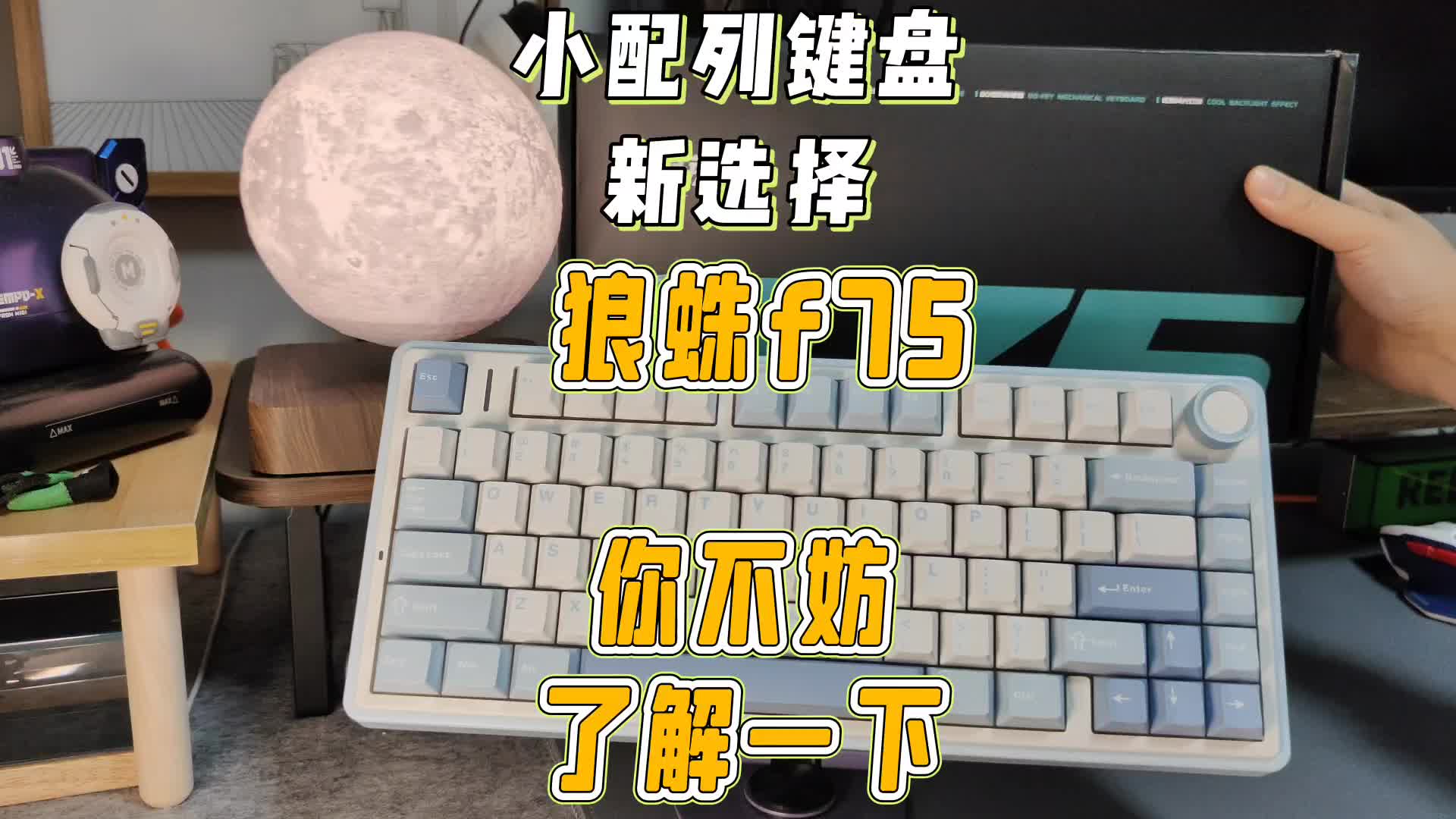 小配列的键盘中，狼蛛f75是个不错的选择