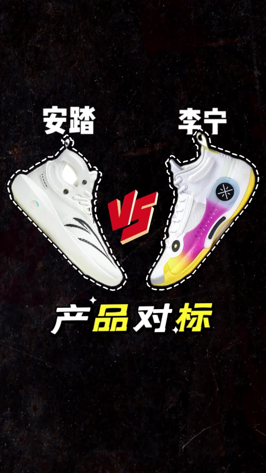 球鞋系列的对标关系（李宁与安踏）