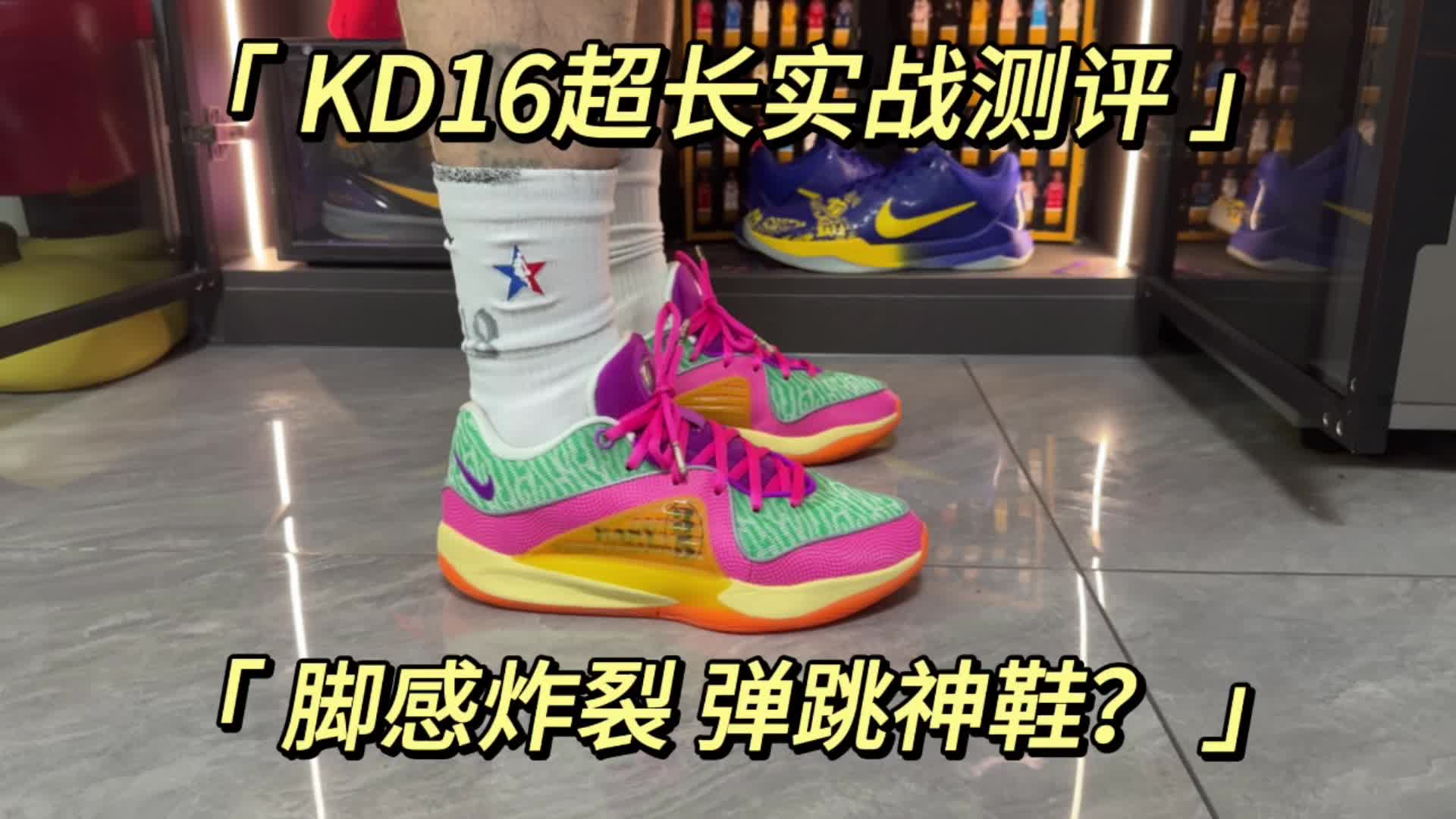 kd16超长实战测评