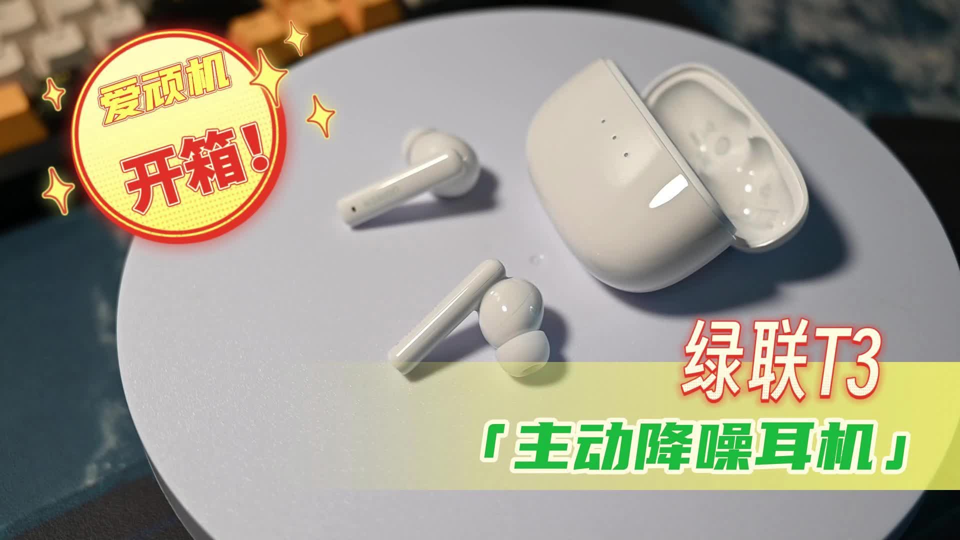 绿联T3主动降噪真无线蓝牙耳机：不到二百
