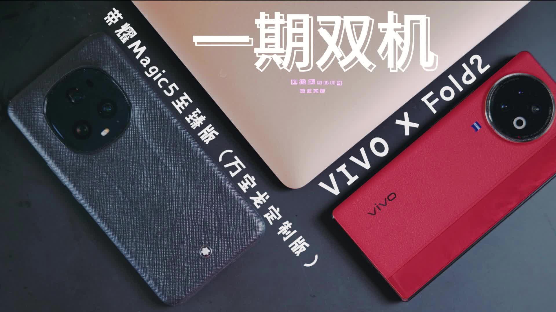 Magic5至臻版，还是XFold2？