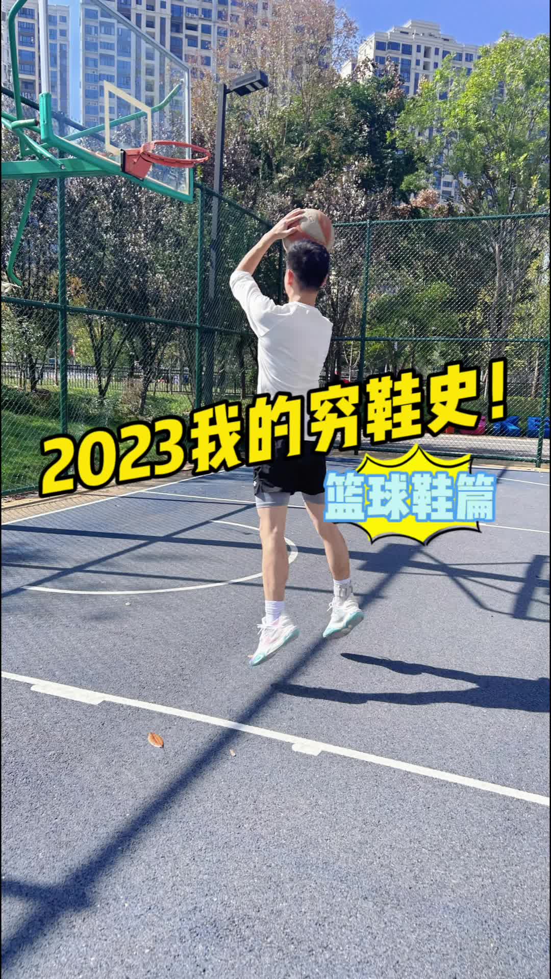 2023穷鞋史！这一年穿了多少篮球鞋？