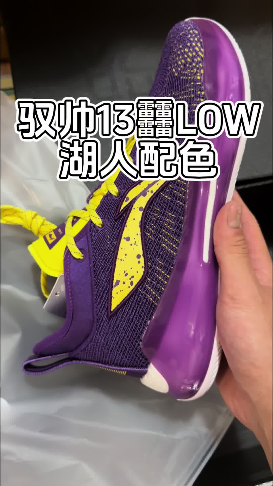 给粉丝来一双驭帅13䨻湖人