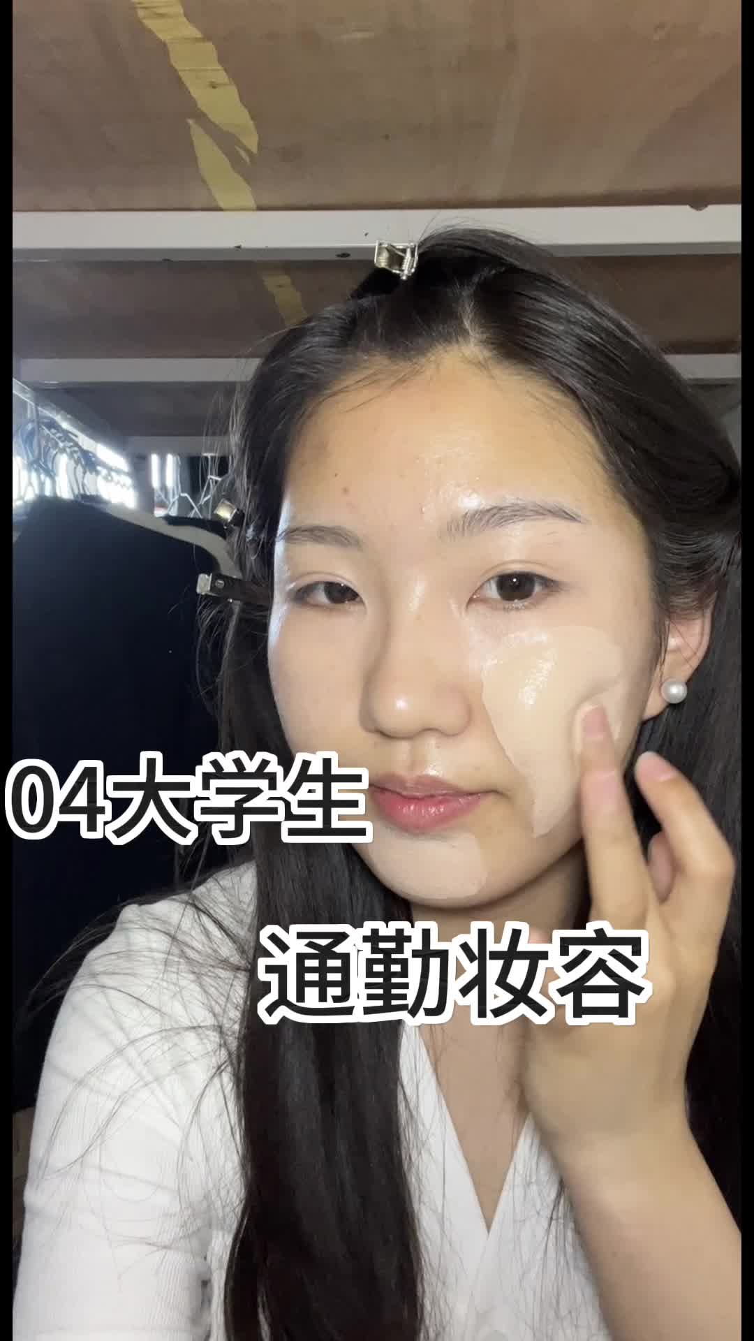 04女大学生通勤妆容！！五一结束真的不想上课啊啊啊啊