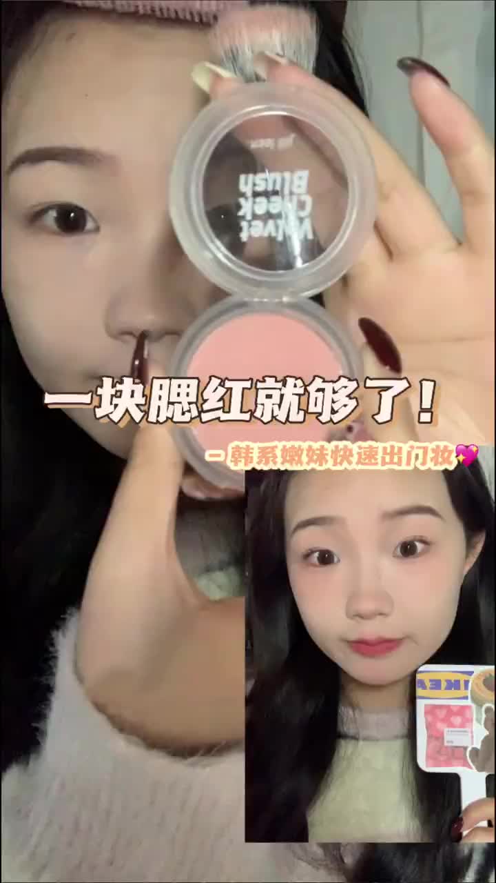 好嫩！一个腮红就可以搞定的韩系嫩妹妆容！！