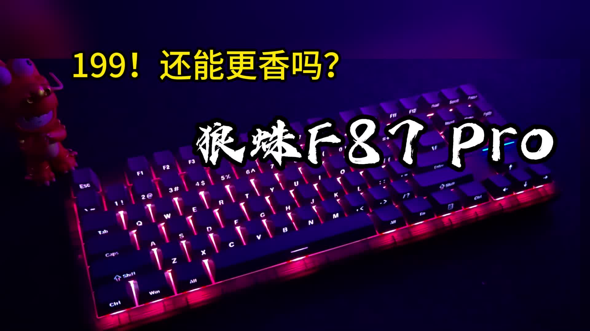 狼蛛F87Pro上手体验分享：199价格