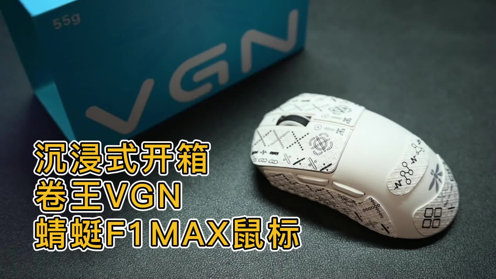 沉浸式开箱卷王VGN蜻蜓F1MAX鼠标
