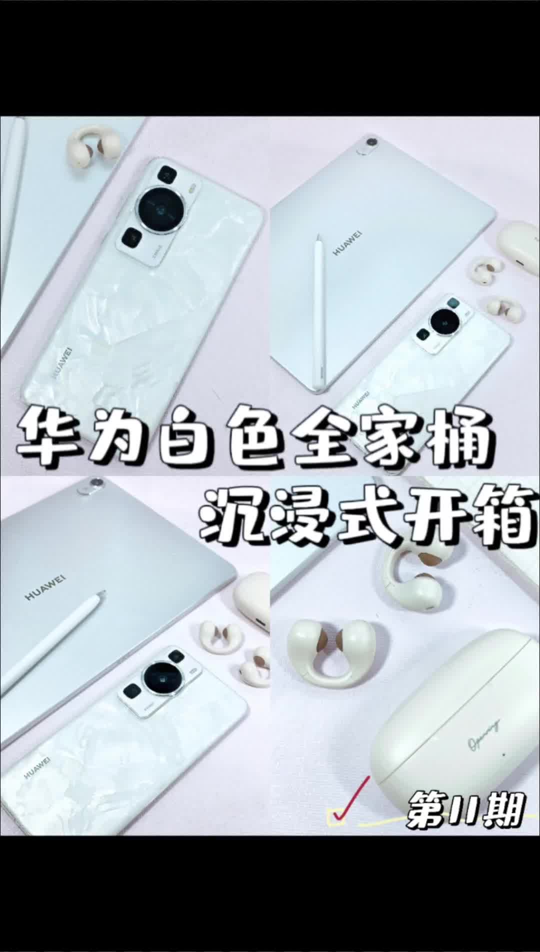 99期数码开箱🔎华为白色全家桶全款拿下