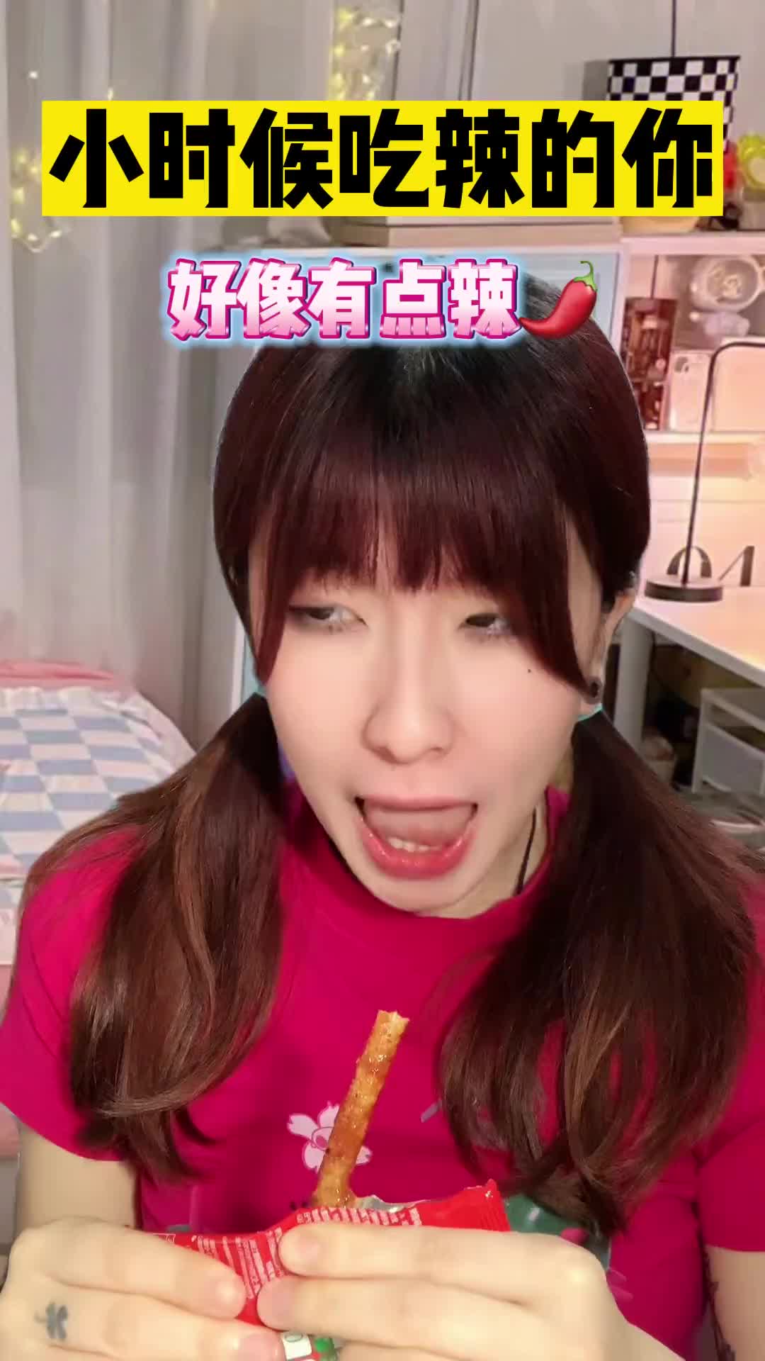 是不是像极了小时候吃辣的你？