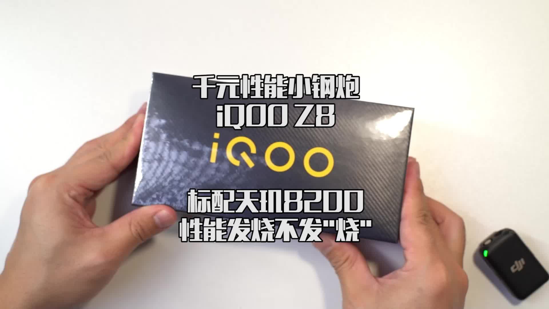  千元最强性能小钢炮iQOO Z8，开箱