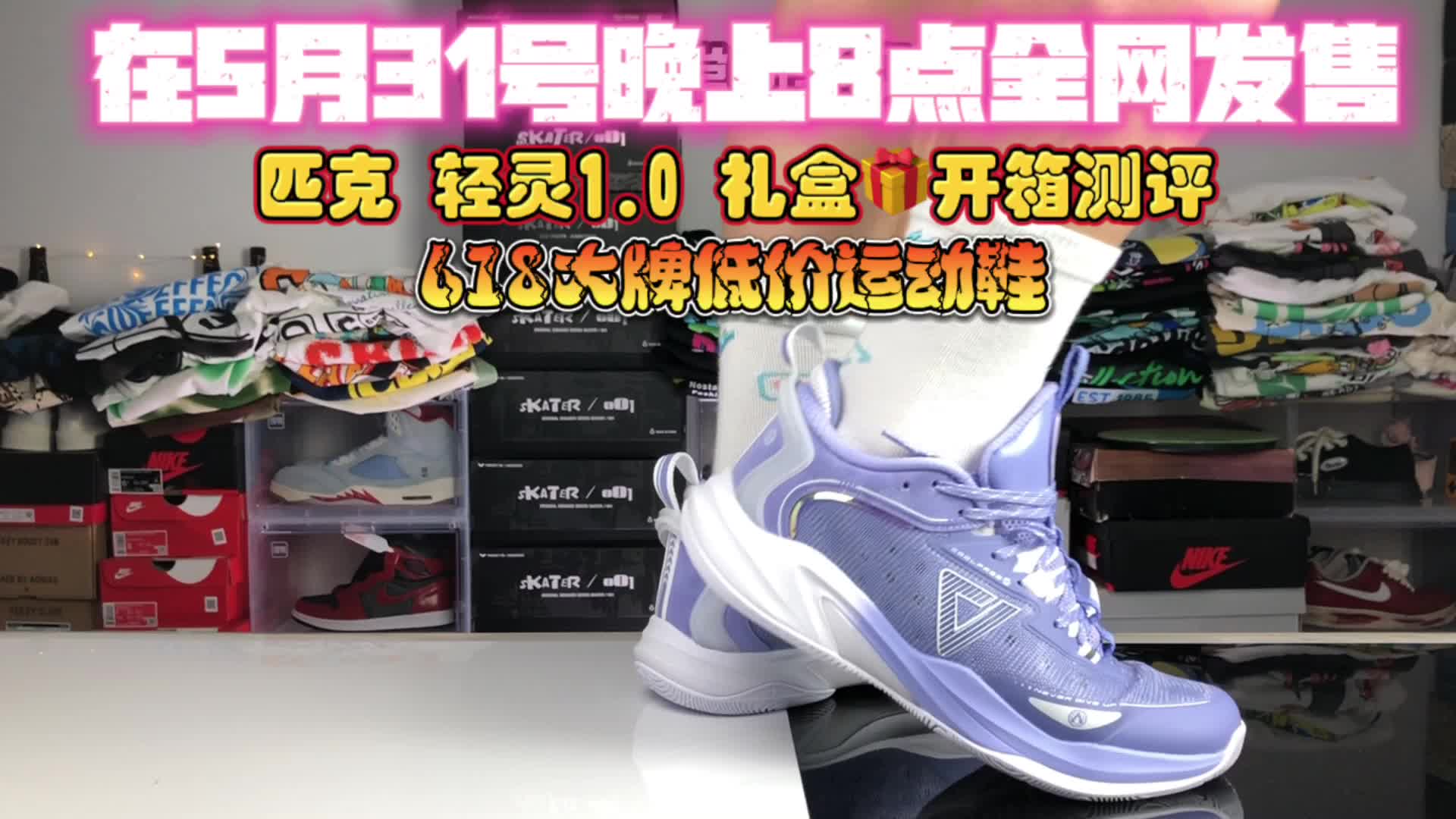 618新品 匹克 轻灵1.0 礼盒🎁装首发开箱测评