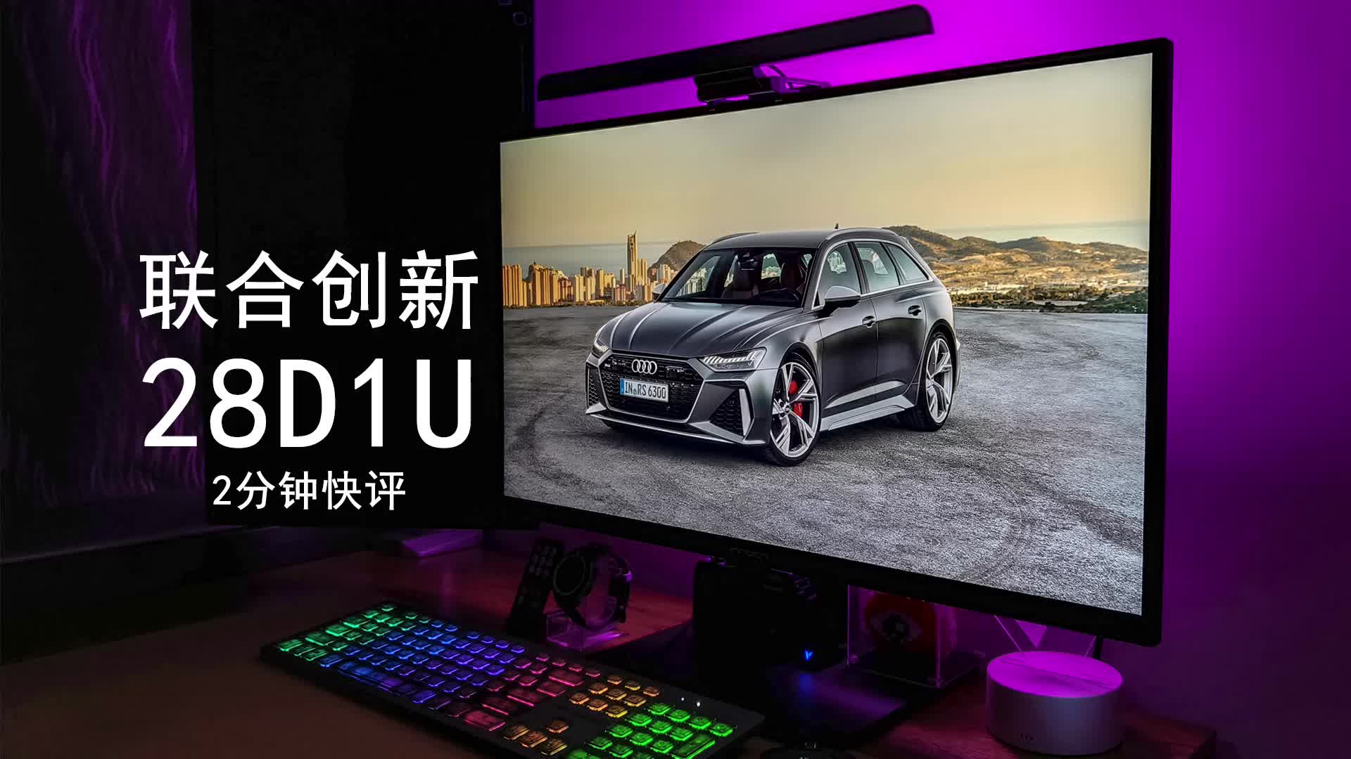 联合创新 28D1U：千元专业美术显示器