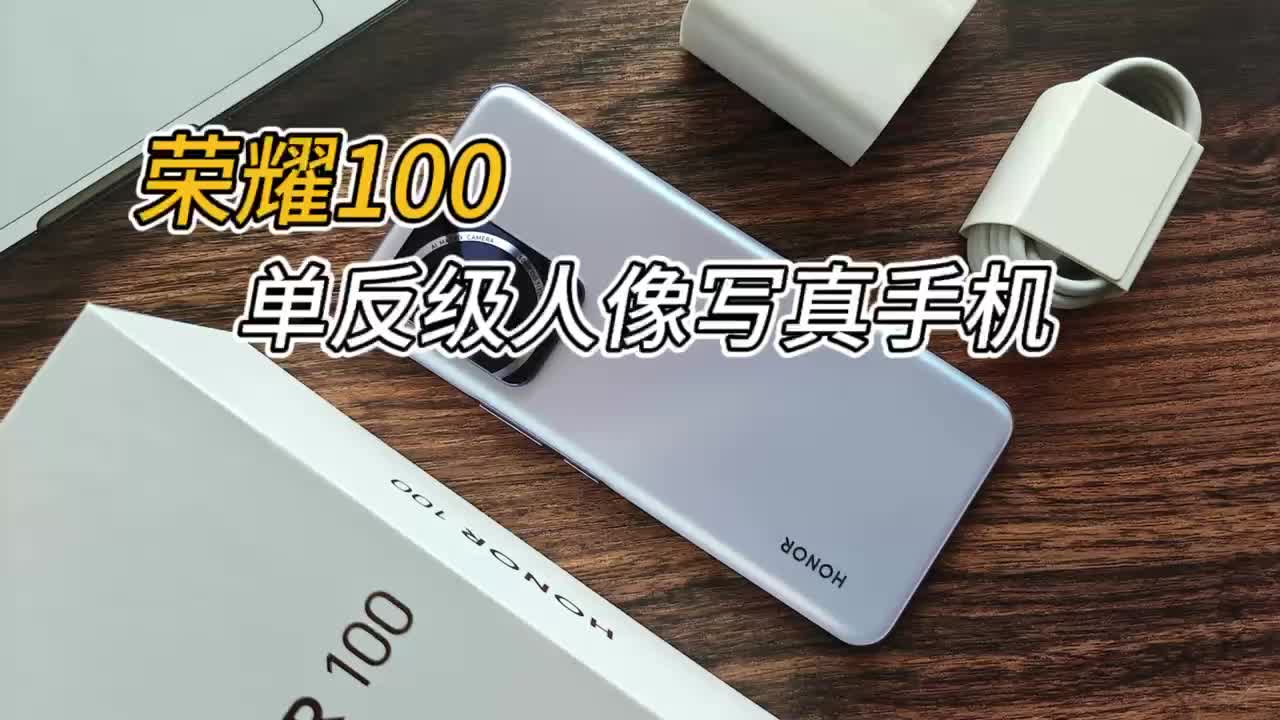 荣耀100测评，喜欢拍人像的朋友可以入手了