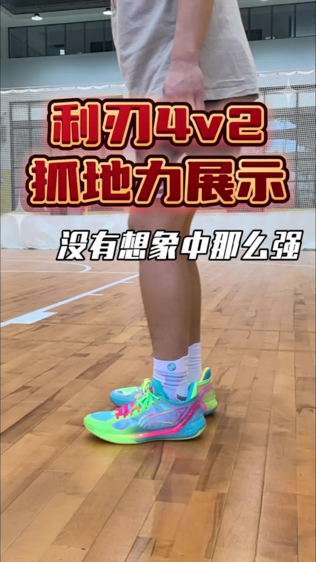 利刃4v2抓地力展示