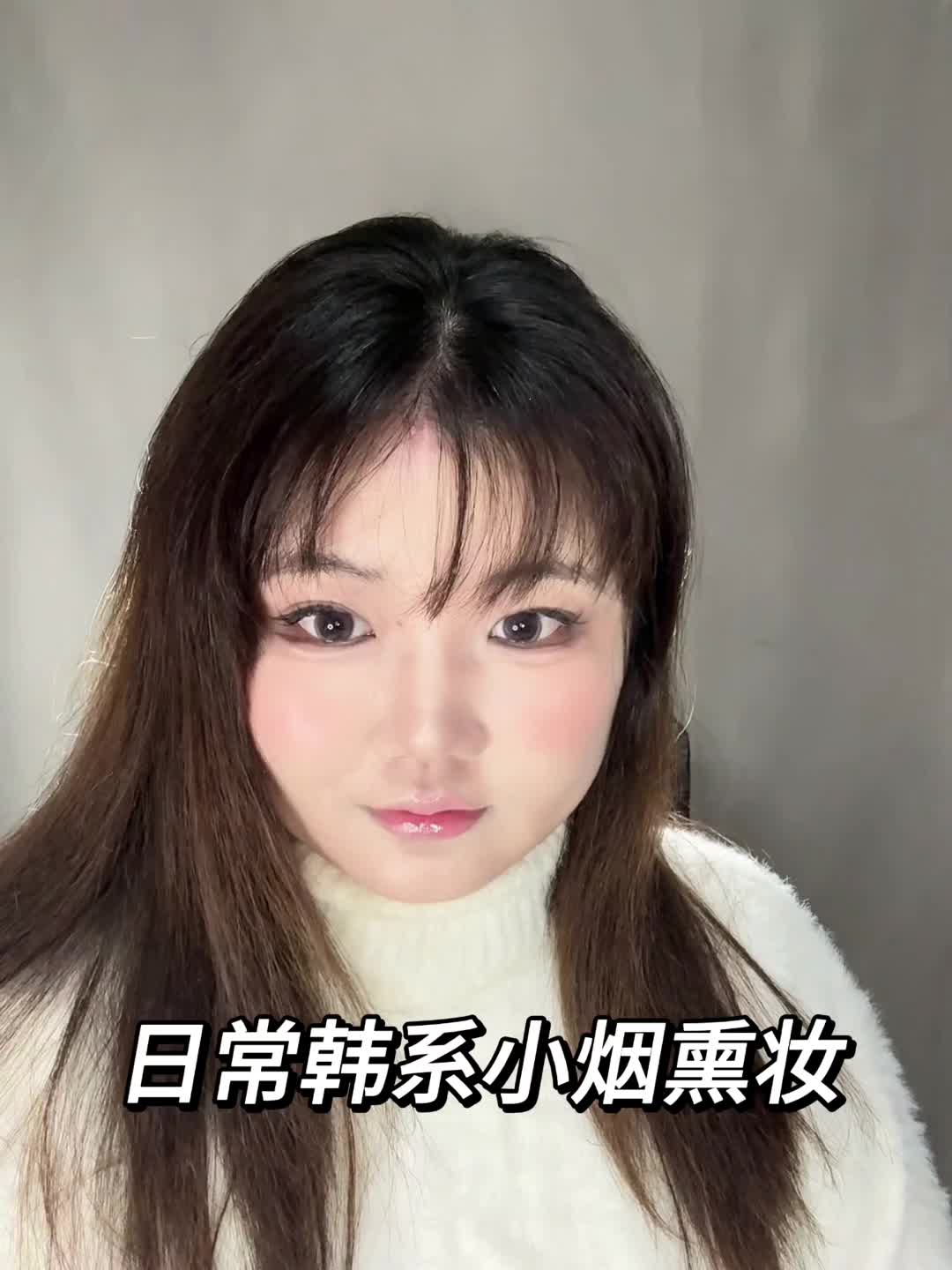 方圆脸内双快试试，韩系清冷小烟熏妆