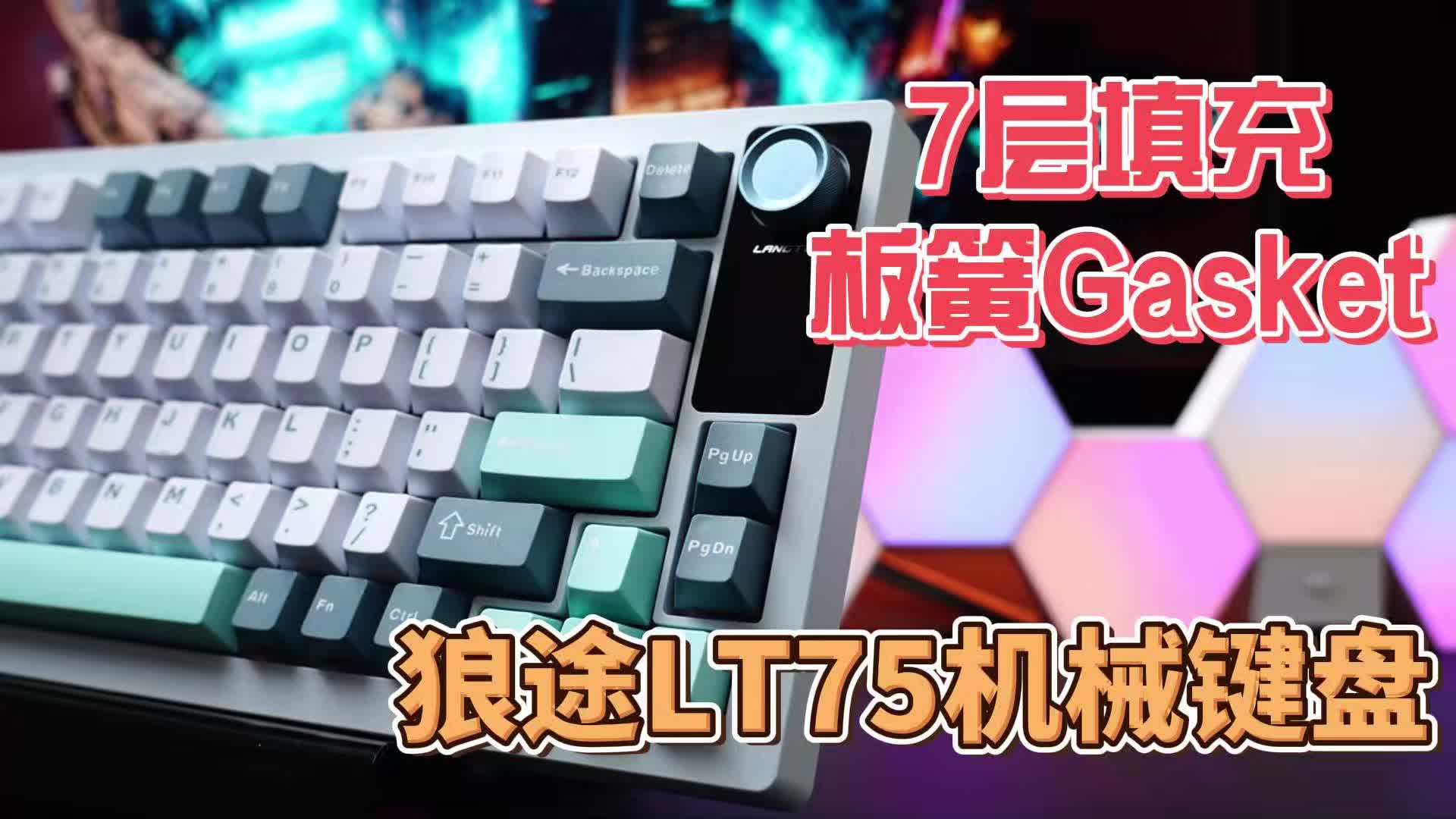 狼途LT75，7层填充+板簧Gasket