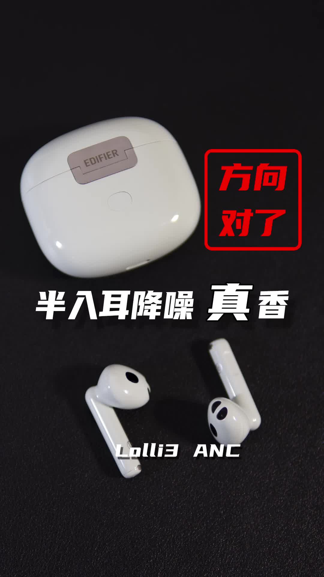 方向对了？半入耳降噪耳机—漫步者Lolli3 ANC开箱评测