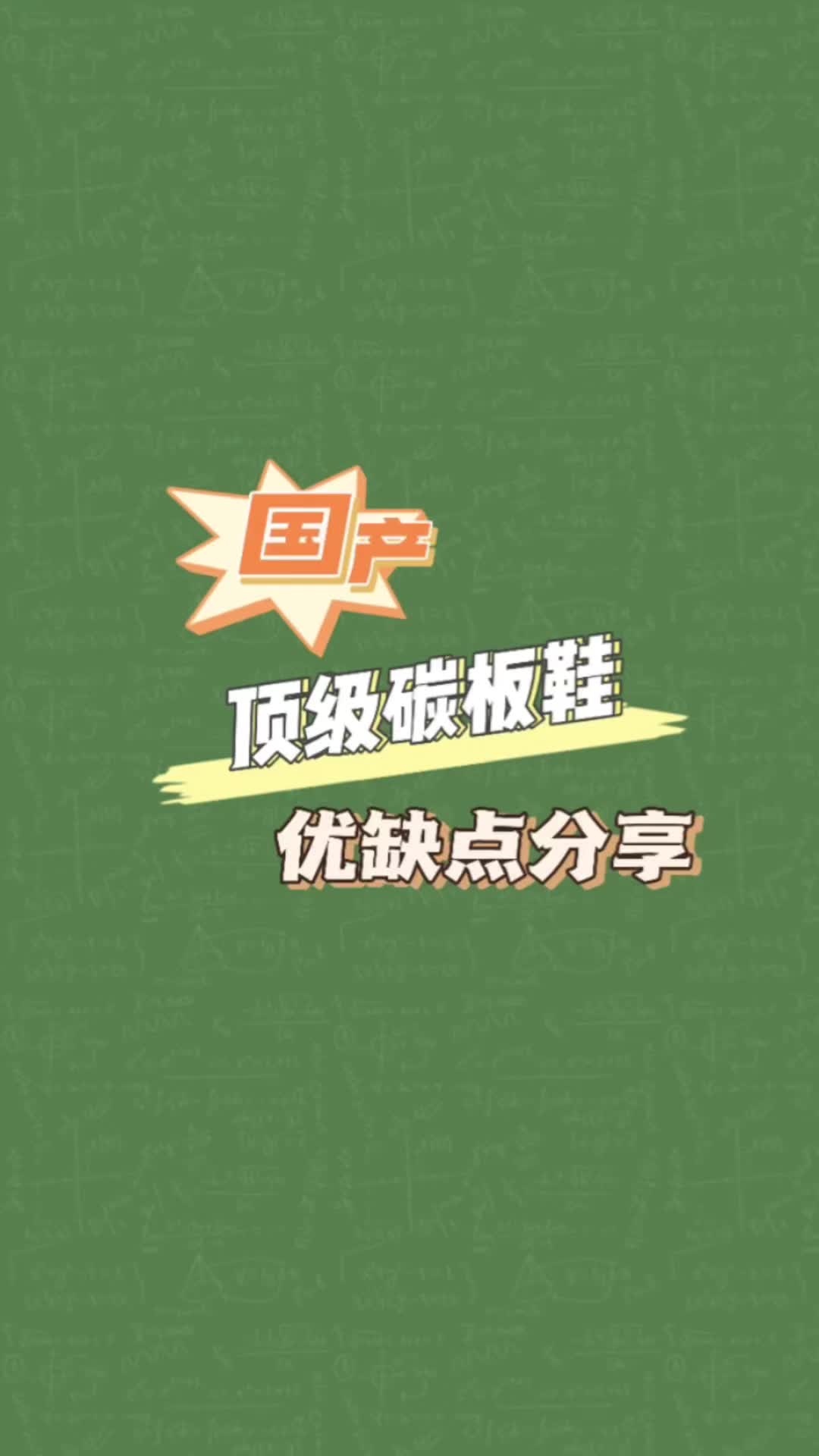 国产顶级碳板鞋优缺点分享