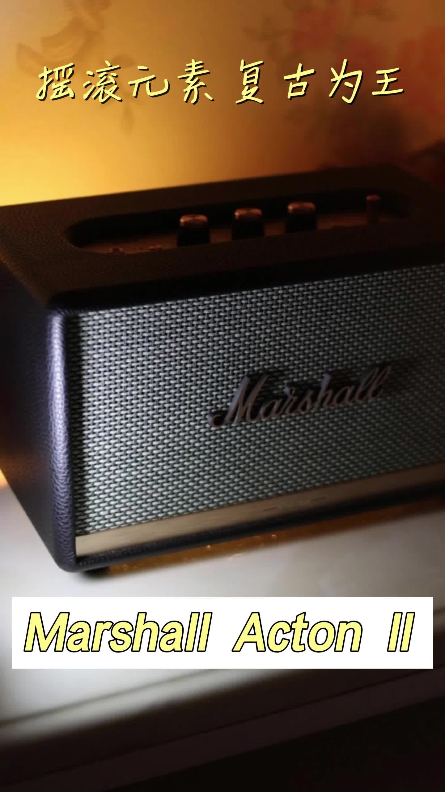 让家居增添摇滚元素？Marshall复古